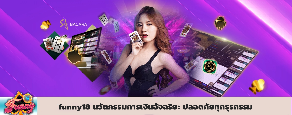 funny18 นวัตกรรมการเงินอัจฉริยะ ปลอดภัยทุกธุรกรรม มั่นใจได้ในความเป็นส่วนตัว