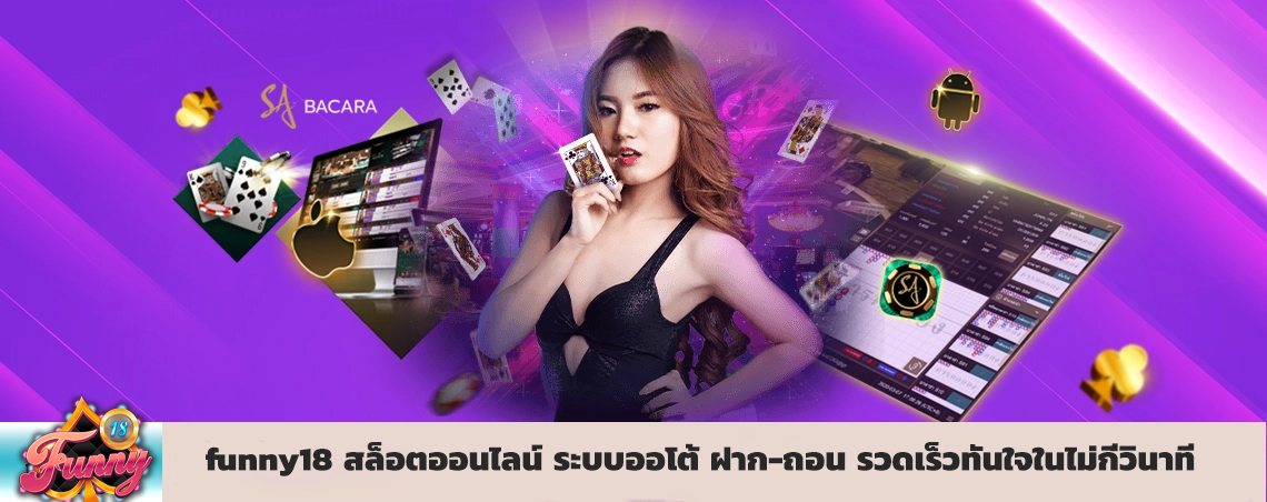 funny18 สล็อตออนไลน์ ระบบออโต้ ฝาก-ถอน รวดเร็วทันใจในไม่กี่วินาที