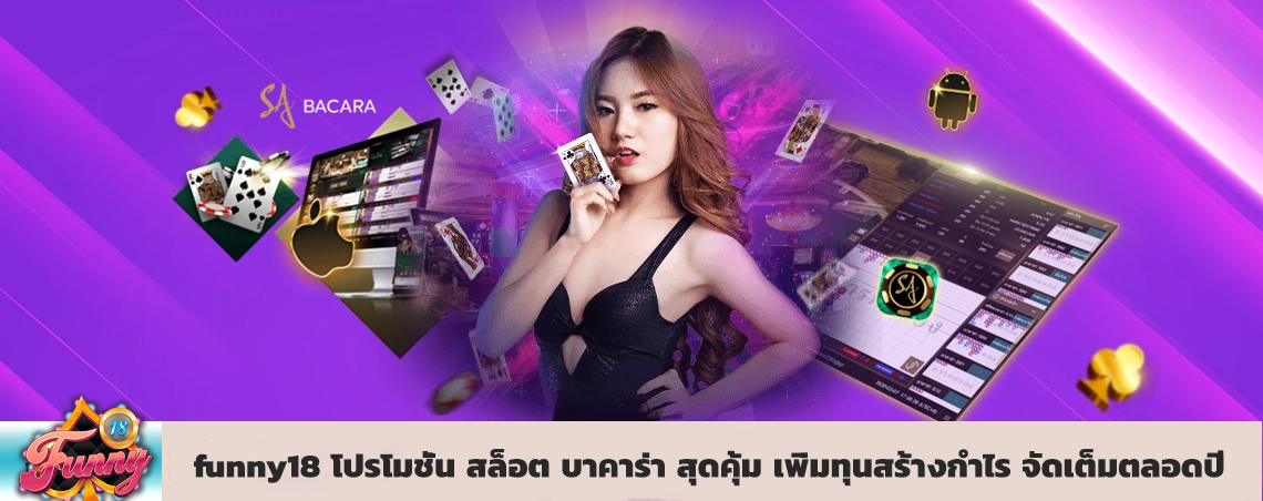 funny18 โปรโมชั่น สล็อต บาคาร่า สุดคุ้ม เพิ่มทุนสร้างกำไร จัดเต็มตลอดปี 2026